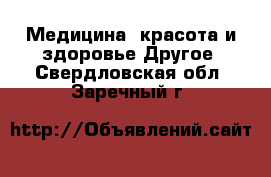 Медицина, красота и здоровье Другое. Свердловская обл.,Заречный г.